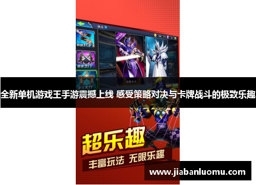 全新单机游戏王手游震撼上线 感受策略对决与卡牌战斗的极致乐趣 全新单机游戏王手游震撼上线 感受策略对决与卡牌战斗的极致乐趣