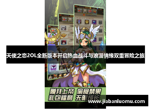 天使之恋2OL全新版本开启热血战斗与浪漫情缘双重冒险之旅