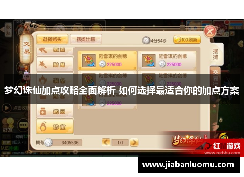 梦幻诛仙加点攻略全面解析 如何选择最适合你的加点方案 梦幻诛仙加点攻略全面解析 如何选择最适合你的加点方案