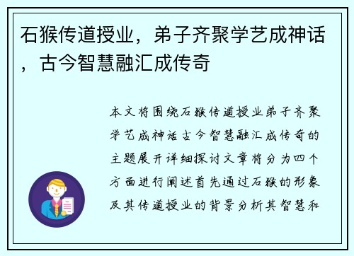 石猴传道授业,弟子齐聚学艺成神话,古今智慧融汇成传奇 石猴传道授业,弟子齐聚学艺成神话,古今智慧融汇成传奇