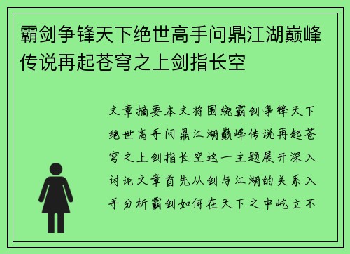 霸剑争锋天下绝世高手问鼎江湖巅峰传说再起苍穹之上剑指长空