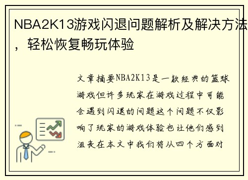 NBA2K13游戏闪退问题解析及解决方法，轻松恢复畅玩体验
