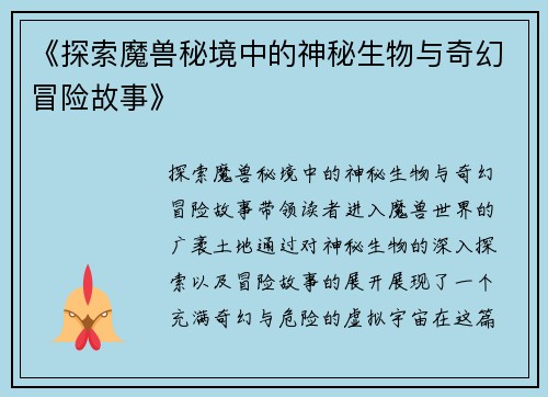 《探索魔兽秘境中的神秘生物与奇幻冒险故事》