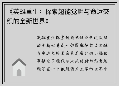 《英雄重生:探索超能觉醒与命运交织的全新世界》 《英雄重生:探索超能觉醒与命运交织的全新世界》