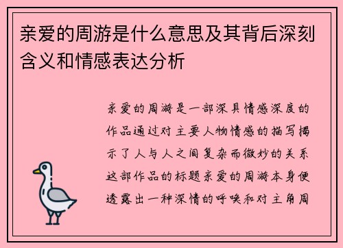 亲爱的周游是什么意思及其背后深刻含义和情感表达分析