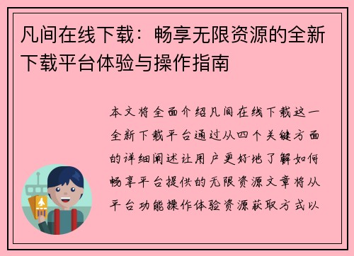 凡间在线下载:畅享无限资源的全新下载平台体验与操作指南 凡间在线下载:畅享无限资源的全新下载平台体验与操作指南