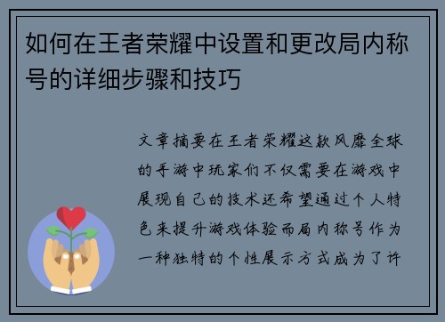 如何在王者荣耀中设置和更改局内称号的详细步骤和技巧 如何在王者荣耀中设置和更改局内称号的详细步骤和技巧