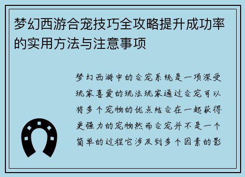 梦幻西游合宠技巧全攻略提升成功率的实用方法与注意事项 梦幻西游合宠技巧全攻略提升成功率的实用方法与注意事项