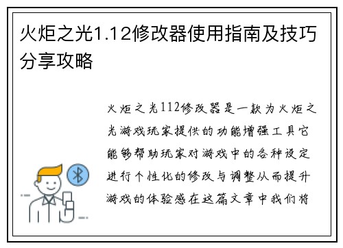 火炬之光1.12修改器使用指南及技巧分享攻略 火炬之光1.12修改器使用指南及技巧分享攻略