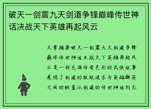 破天一剑震九天剑道争锋巅峰传世神话决战天下英雄再起风云
