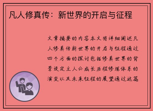 凡人修真传：新世界的开启与征程