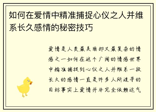 如何在爱情中精准捕捉心仪之人并维系长久感情的秘密技巧 如何在爱情中精准捕捉心仪之人并维系长久感情的秘密技巧