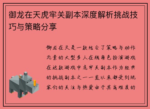 御龙在天虎牢关副本深度解析挑战技巧与策略分享