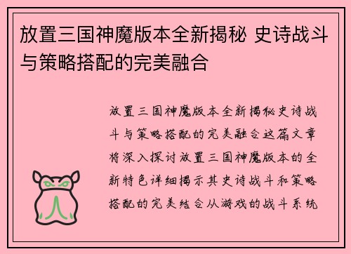 放置三国神魔版本全新揭秘 史诗战斗与策略搭配的完美融合
