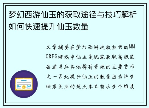梦幻西游仙玉的获取途径与技巧解析如何快速提升仙玉数量