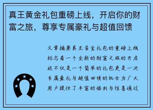 真王黄金礼包重磅上线，开启你的财富之旅，尊享专属豪礼与超值回馈