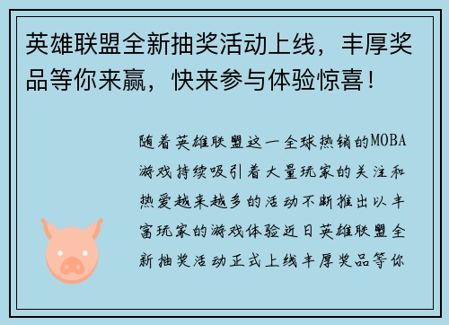 英雄联盟全新抽奖活动上线，丰厚奖品等你来赢，快来参与体验惊喜！