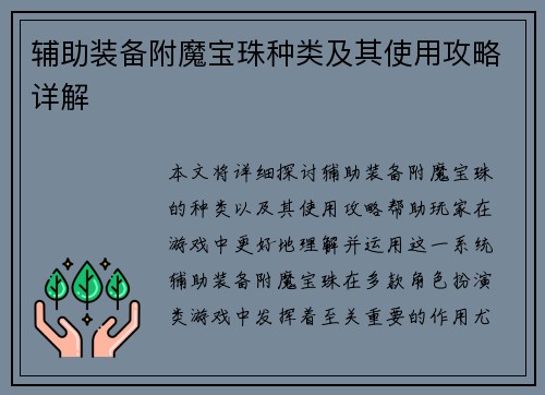 辅助装备附魔宝珠种类及其使用攻略详解