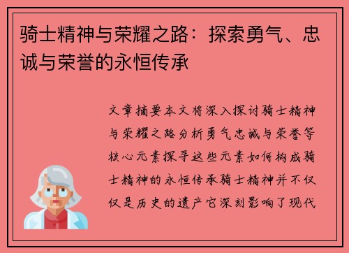 骑士精神与荣耀之路：探索勇气、忠诚与荣誉的永恒传承
