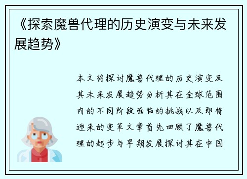 《探索魔兽代理的历史演变与未来发展趋势》