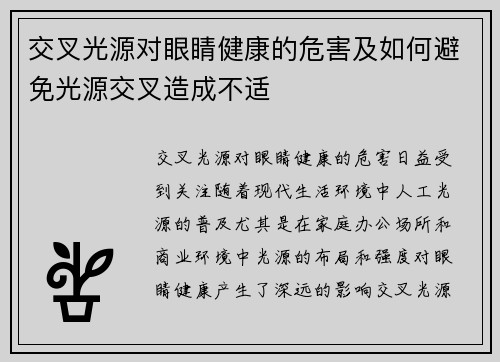 交叉光源对眼睛健康的危害及如何避免光源交叉造成不适 交叉光源对眼睛健康的危害及如何避免光源交叉造成不适