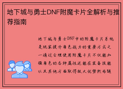 地下城与勇士DNF附魔卡片全解析与推荐指南