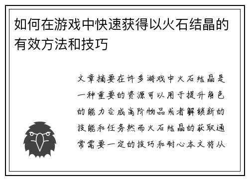 如何在游戏中快速获得以火石结晶的有效方法和技巧 如何在游戏中快速获得以火石结晶的有效方法和技巧