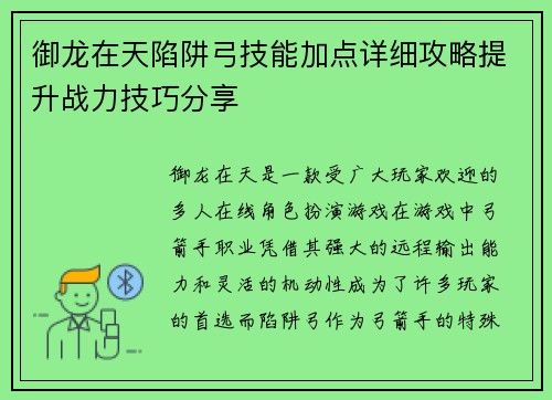 御龙在天陷阱弓技能加点详细攻略提升战力技巧分享 御龙在天陷阱弓技能加点详细攻略提升战力技巧分享