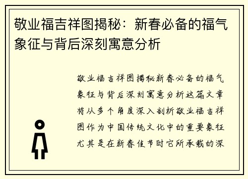 敬业福吉祥图揭秘：新春必备的福气象征与背后深刻寓意分析