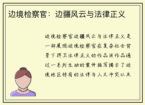 边境检察官：边疆风云与法律正义
