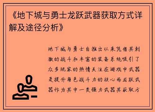 《地下城与勇士龙跃武器获取方式详解及途径分析》