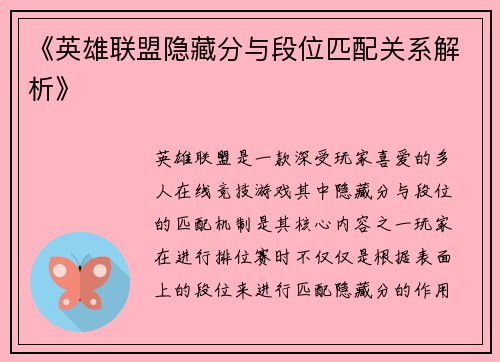 《英雄联盟隐藏分与段位匹配关系解析》