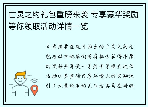 亡灵之约礼包重磅来袭 专享豪华奖励等你领取活动详情一览