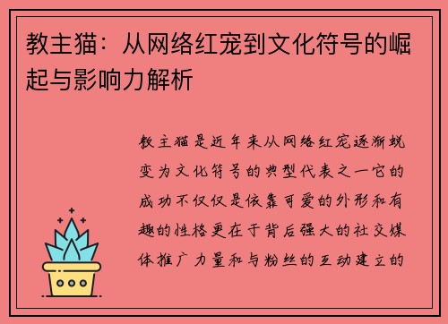教主猫：从网络红宠到文化符号的崛起与影响力解析