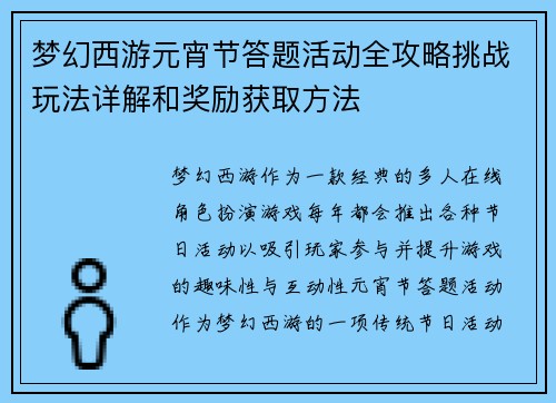 梦幻西游元宵节答题活动全攻略挑战玩法详解和奖励获取方法