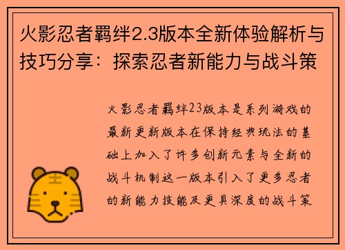 火影忍者羁绊2.3版本全新体验解析与技巧分享：探索忍者新能力与战斗策略