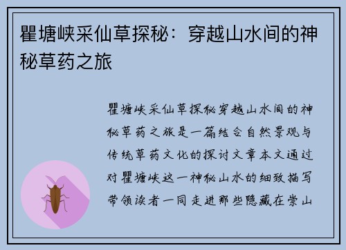 瞿塘峡采仙草探秘：穿越山水间的神秘草药之旅