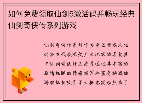 如何免费领取仙剑5激活码并畅玩经典仙剑奇侠传系列游戏