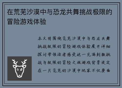 在荒芜沙漠中与恐龙共舞挑战极限的冒险游戏体验