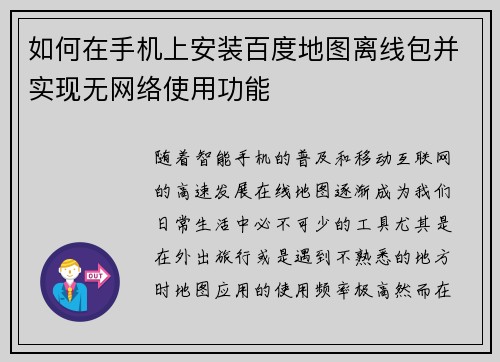 如何在手机上安装百度地图离线包并实现无网络使用功能