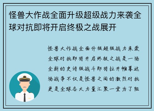 怪兽大作战全面升级超级战力来袭全球对抗即将开启终极之战展开