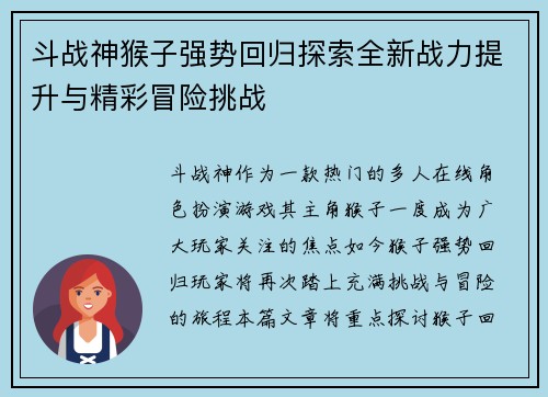 斗战神猴子强势回归探索全新战力提升与精彩冒险挑战