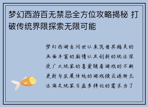 梦幻西游百无禁忌全方位攻略揭秘 打破传统界限探索无限可能