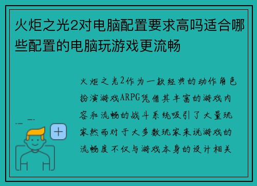 火炬之光2对电脑配置要求高吗适合哪些配置的电脑玩游戏更流畅