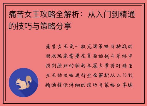 痛苦女王攻略全解析：从入门到精通的技巧与策略分享