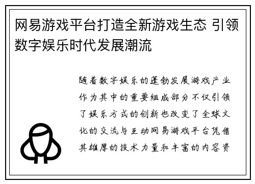 网易游戏平台打造全新游戏生态 引领数字娱乐时代发展潮流
