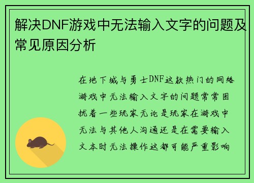解决DNF游戏中无法输入文字的问题及常见原因分析