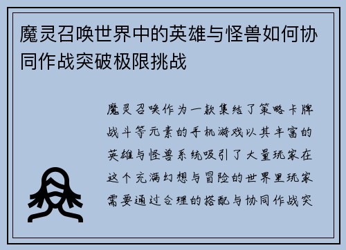 魔灵召唤世界中的英雄与怪兽如何协同作战突破极限挑战