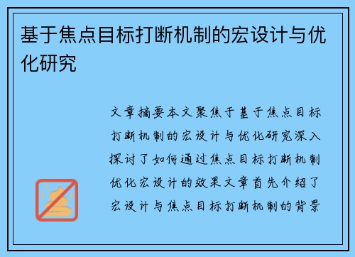 基于焦点目标打断机制的宏设计与优化研究