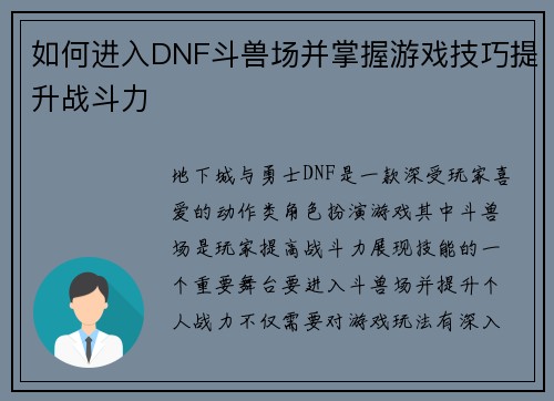 如何进入DNF斗兽场并掌握游戏技巧提升战斗力